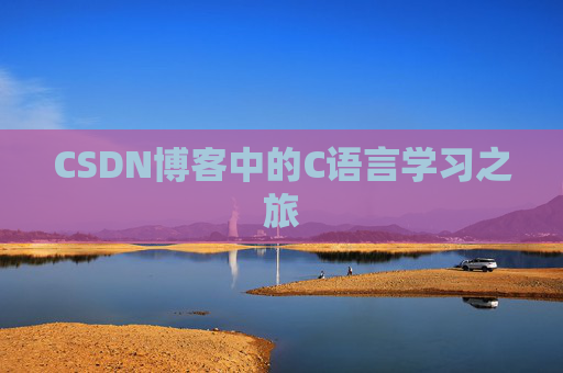 CSDN博客中的C语言学习之旅